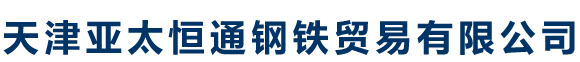 天津亚太恒通钢铁贸易有限公司